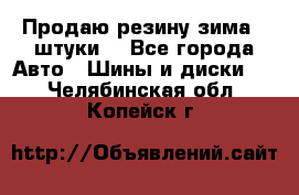 Продаю резину зима 2 штуки  - Все города Авто » Шины и диски   . Челябинская обл.,Копейск г.